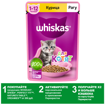 Корм Whiskas для котят рагу с курицей 75г Корм Whiskas для котят рагу с курицей 75г