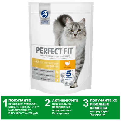 Корм сухой Perfect Fit Sensitive с индейкой для кошек с чувствительным пищеварением, 190г Корм сухой Perfect Fit Sensitive с индейкой для кошек с чувствительным пищеварением, 190г