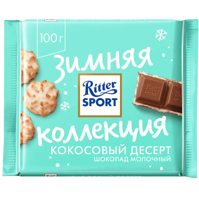 Шоколад молочный Ritter Sport Кокосовый десерт, 100г Шоколад молочный Ritter Sport Кокосовый десерт, 100г
