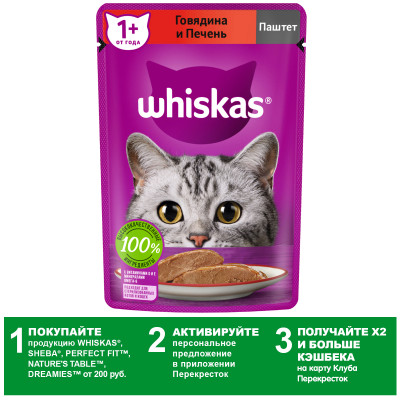 Корм Whiskas для взрослых кошек паштет с говядиной и печенью 75г Корм Whiskas для взрослых кошек паштет с говядиной и печенью 75г